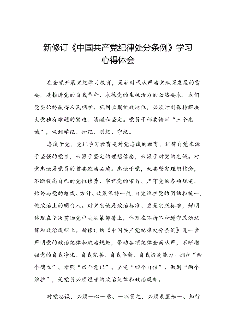 国企干部2024新修订中国共产党纪律处分条例的心得体会22篇.docx_第1页