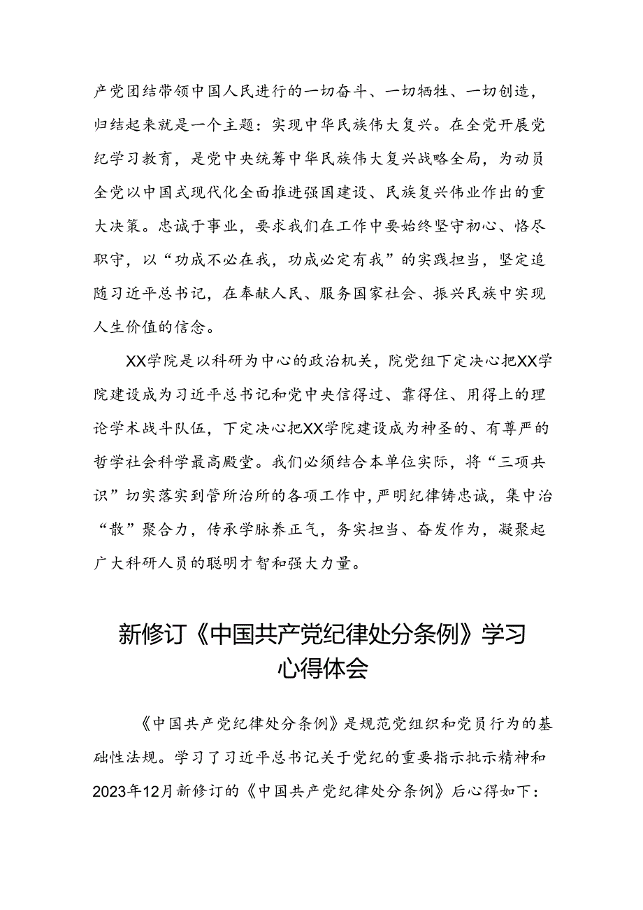 国企干部2024新修订中国共产党纪律处分条例的心得体会22篇.docx_第3页