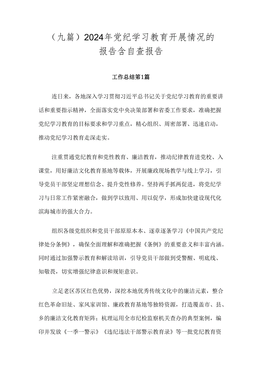 （九篇）2024年党纪学习教育开展情况的报告含自查报告.docx_第1页