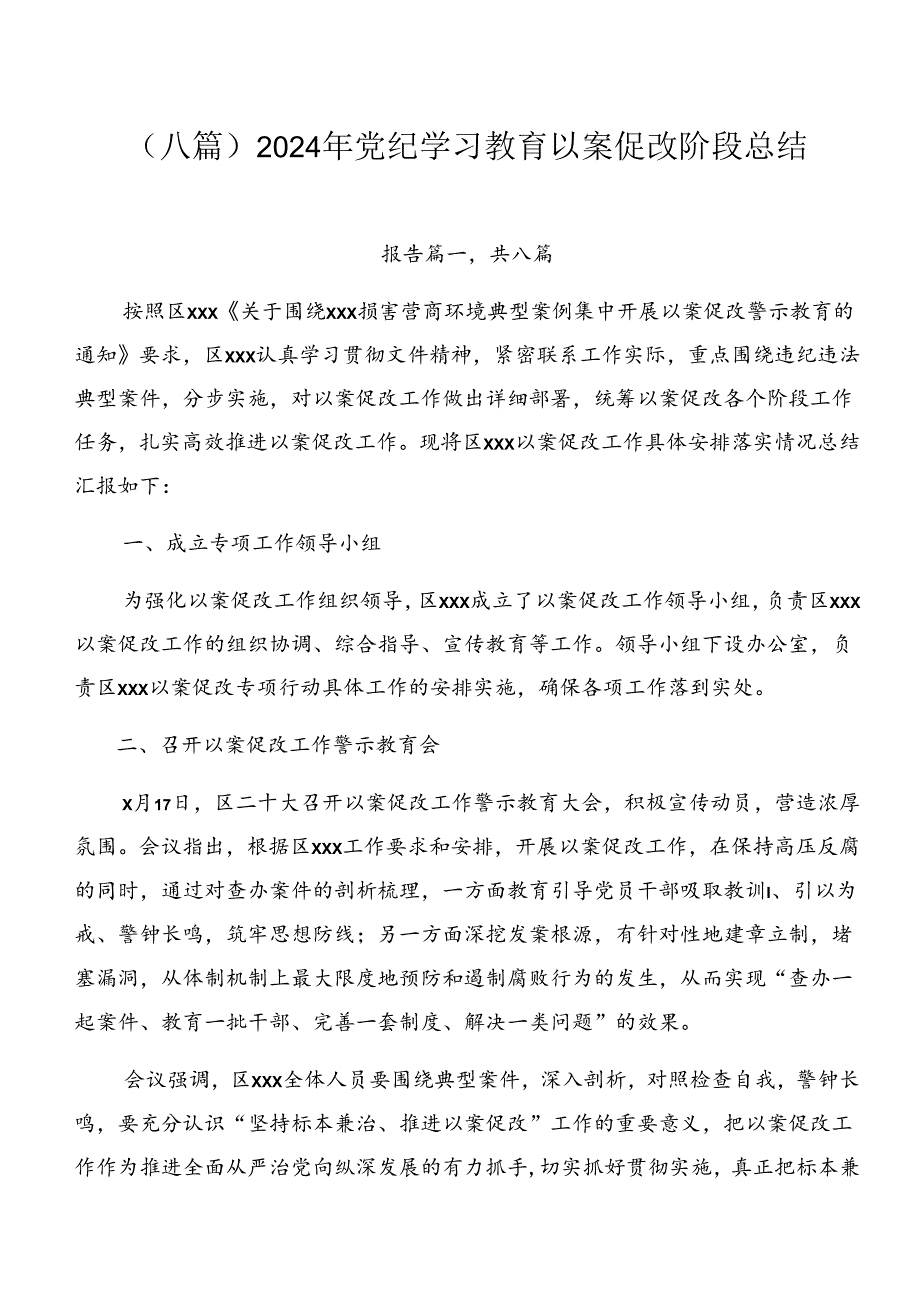 （八篇）2024年党纪学习教育以案促改阶段总结.docx_第1页