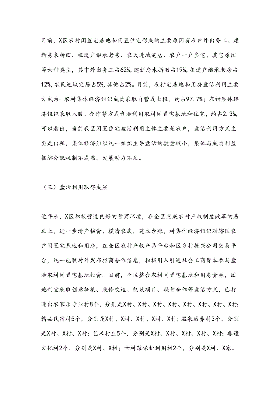 X区闲置宅基地盘活利用试点示范调研报告.docx_第3页