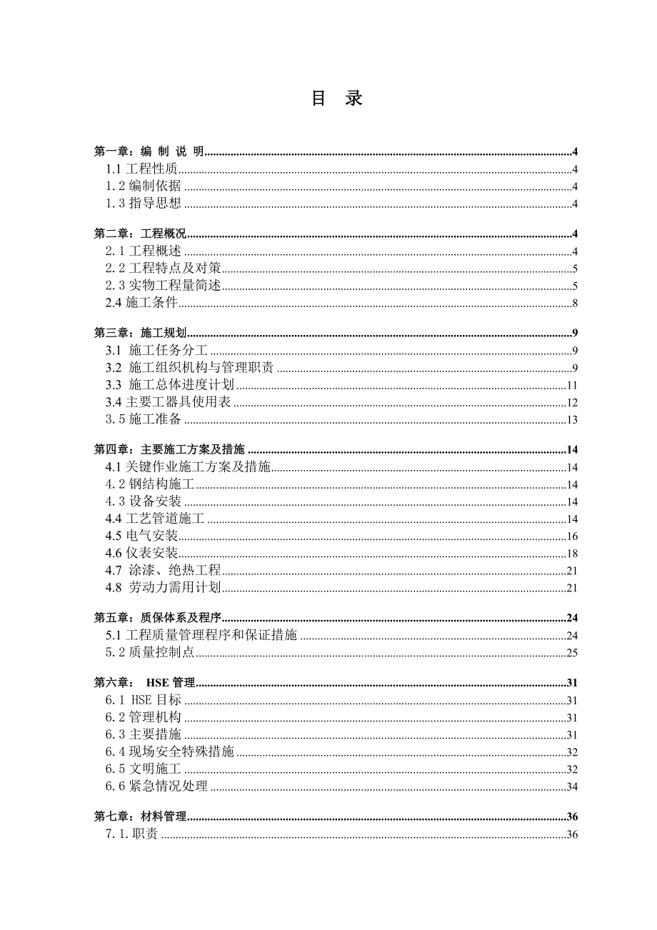 施工组织设计(预分馏).doc_第3页