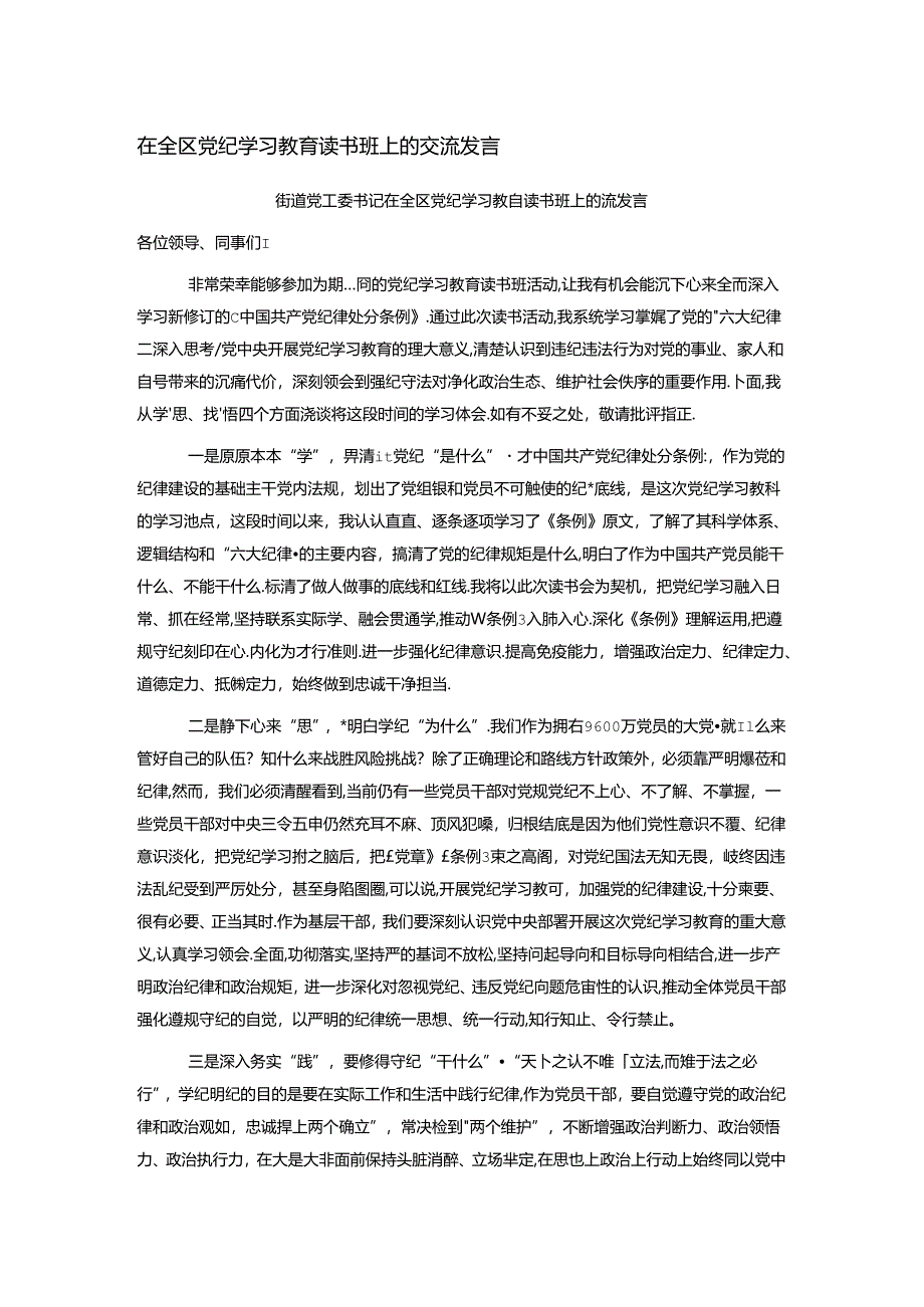 在全区党纪学习教育读书班上的交流发言.docx_第1页