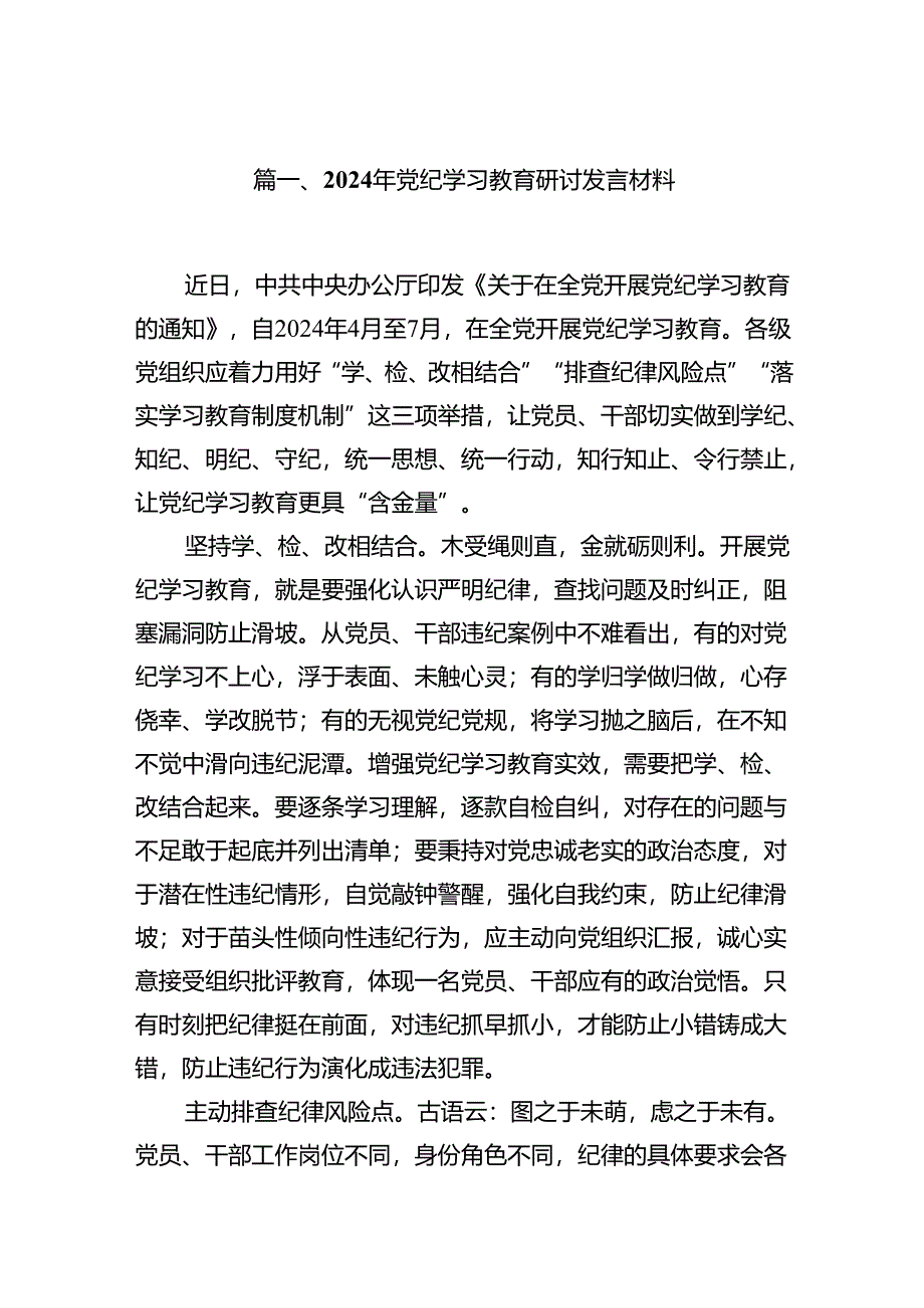 2024年党纪学习教育研讨发言材料范文精选(13篇).docx_第2页