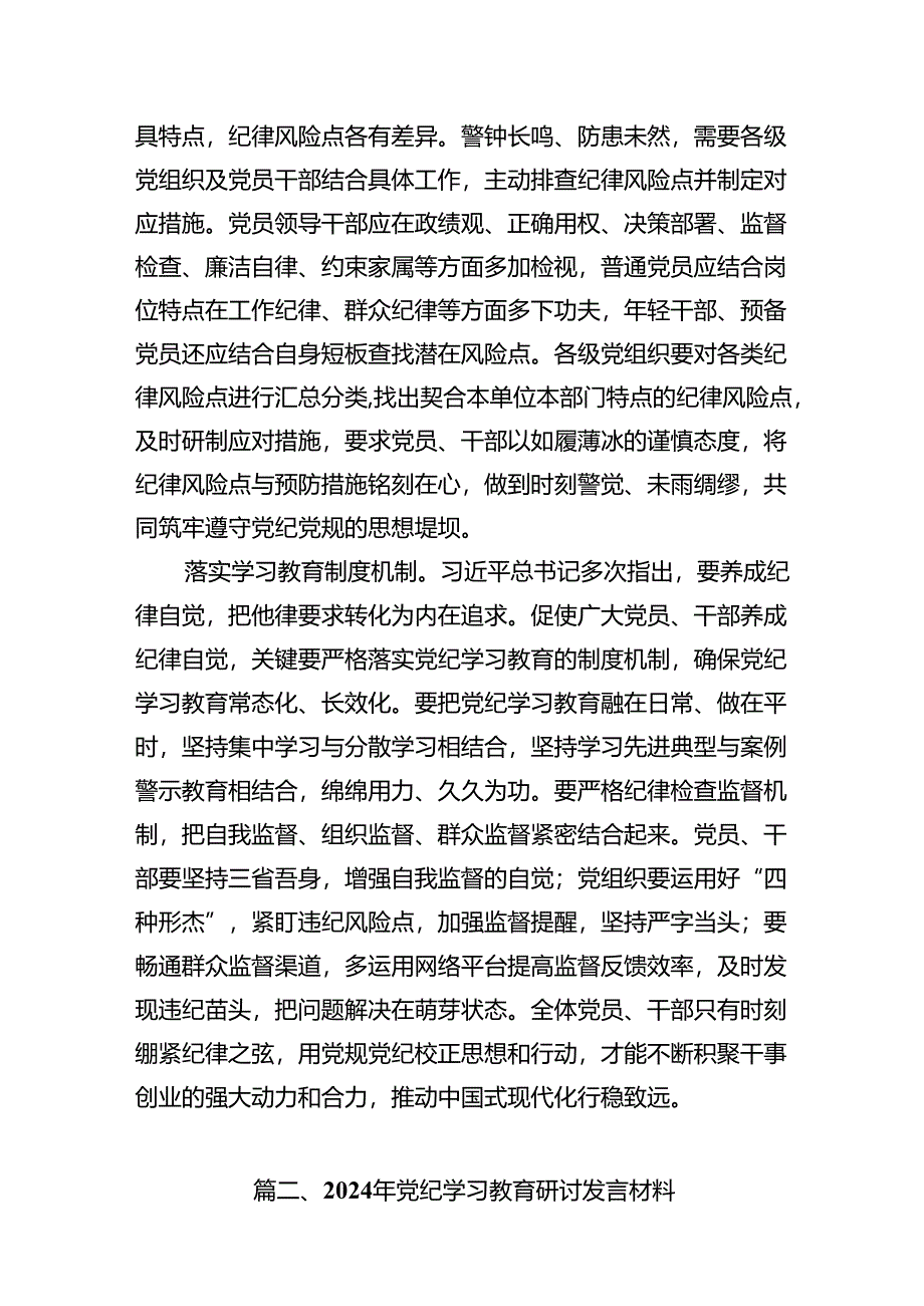 2024年党纪学习教育研讨发言材料范文精选(13篇).docx_第3页