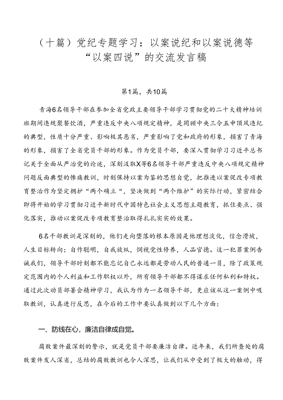 （十篇）党纪专题学习：以案说纪和以案说德等“以案四说”的交流发言稿.docx_第1页