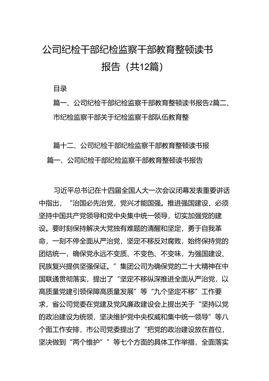 公司纪检干部纪检监察干部教育整顿读书报告12篇（详细版）.docx_第1页