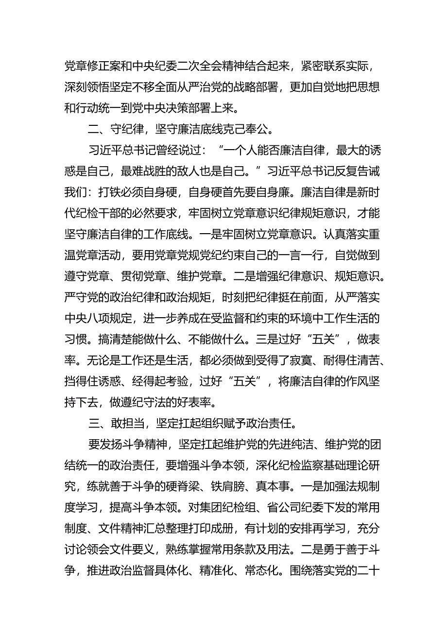 公司纪检干部纪检监察干部教育整顿读书报告12篇（详细版）.docx_第3页