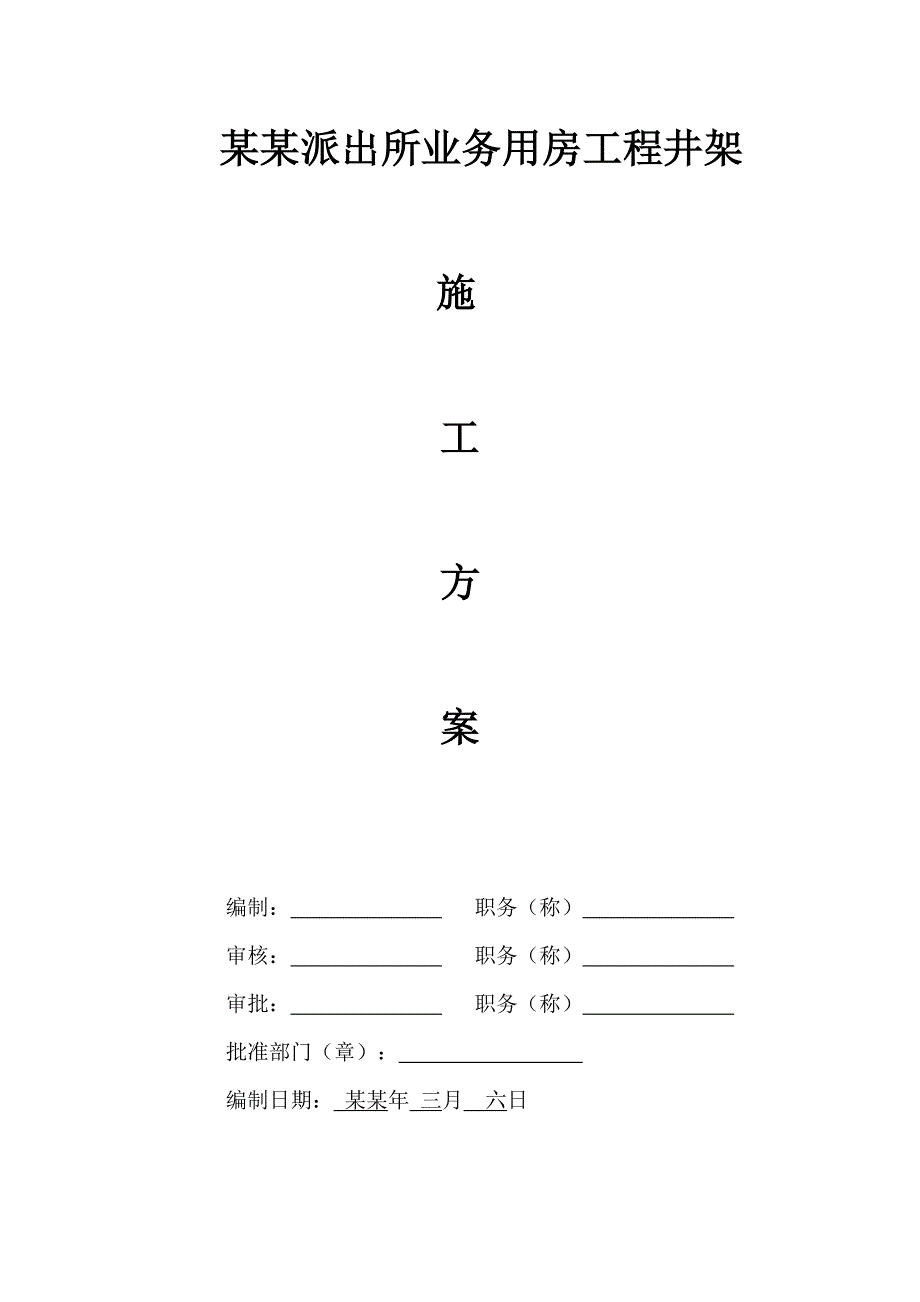 晓派出所业务用房工程井架施工方案.doc_第1页