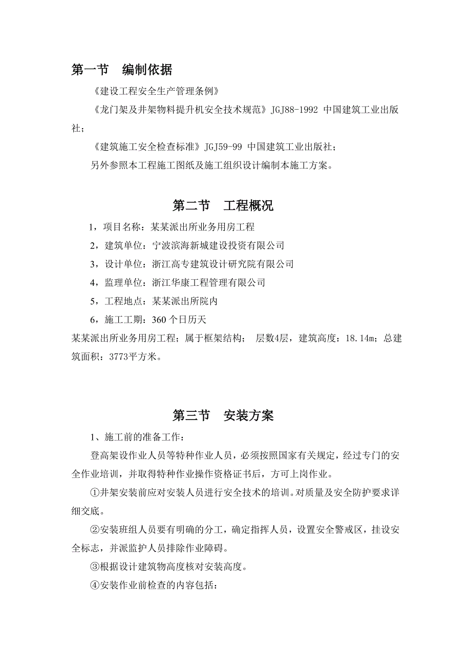 晓派出所业务用房工程井架施工方案.doc_第3页