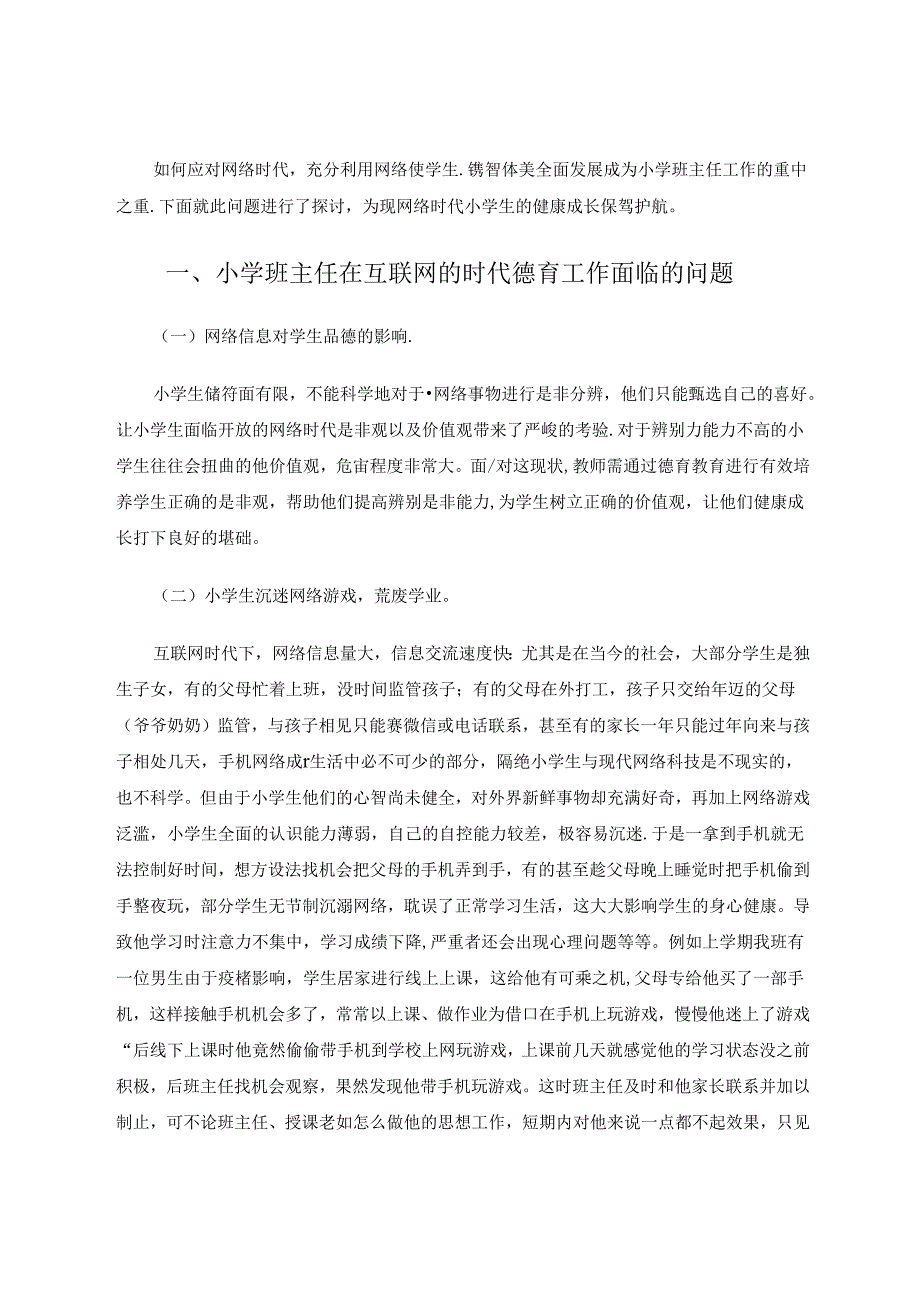 网络时代小学班主任德育工作面临的问题及对策研究 论文.docx_第2页