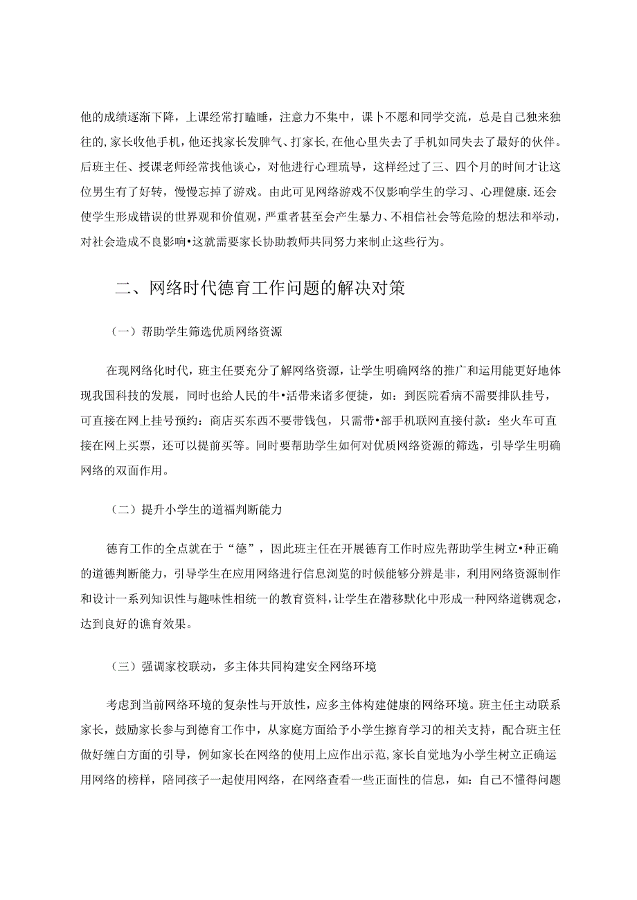 网络时代小学班主任德育工作面临的问题及对策研究 论文.docx_第3页