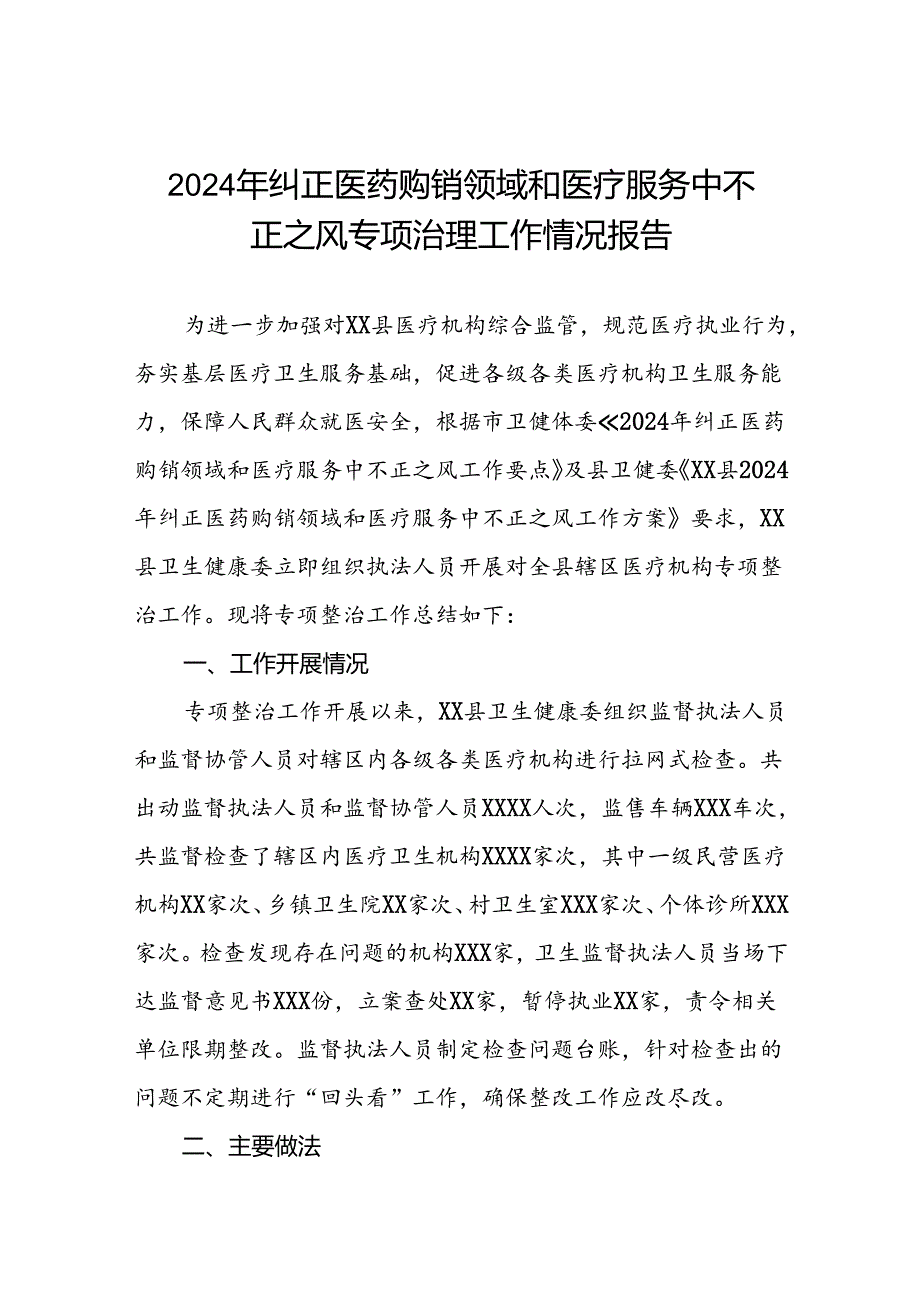 医院关于开展2024年纠正医药购销领域和医疗服务中不正之风专项治理工作情况报告(十篇).docx_第1页