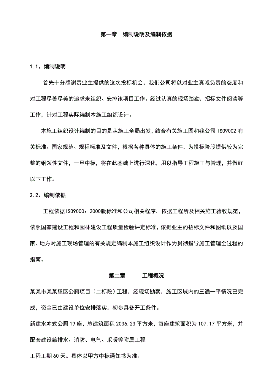 松林公厕新建工程施工组织设计方案.doc_第2页