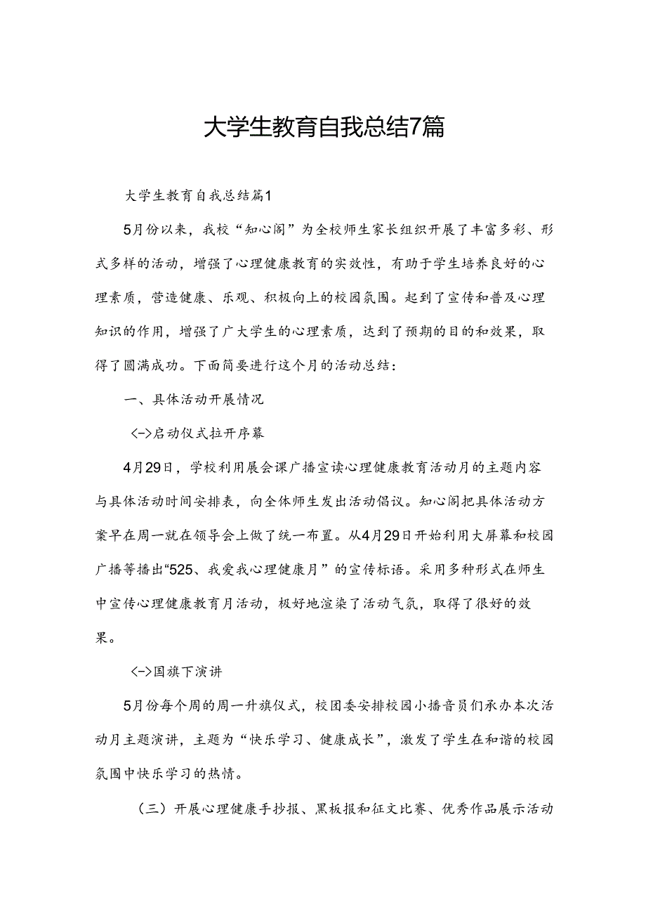 大学生教育自我总结7篇.docx_第1页