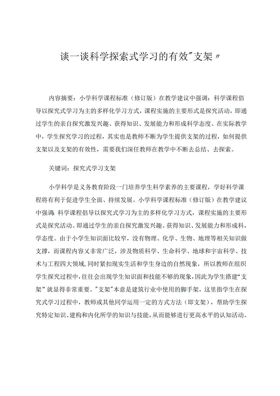 谈一谈科学探索式学习的有效“支架” 论文.docx_第1页