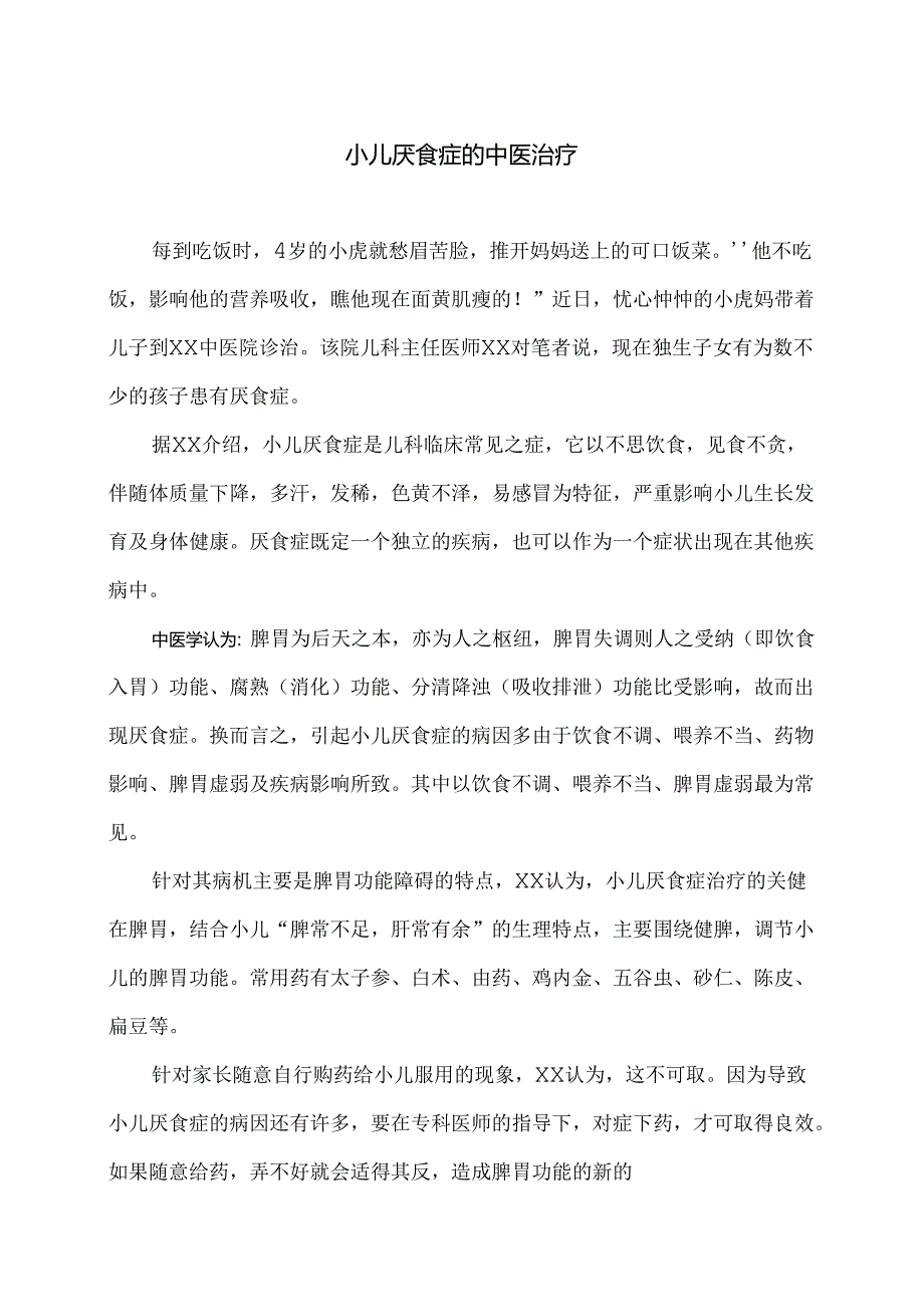 小儿厌食症的中医治疗（2024年）.docx_第1页