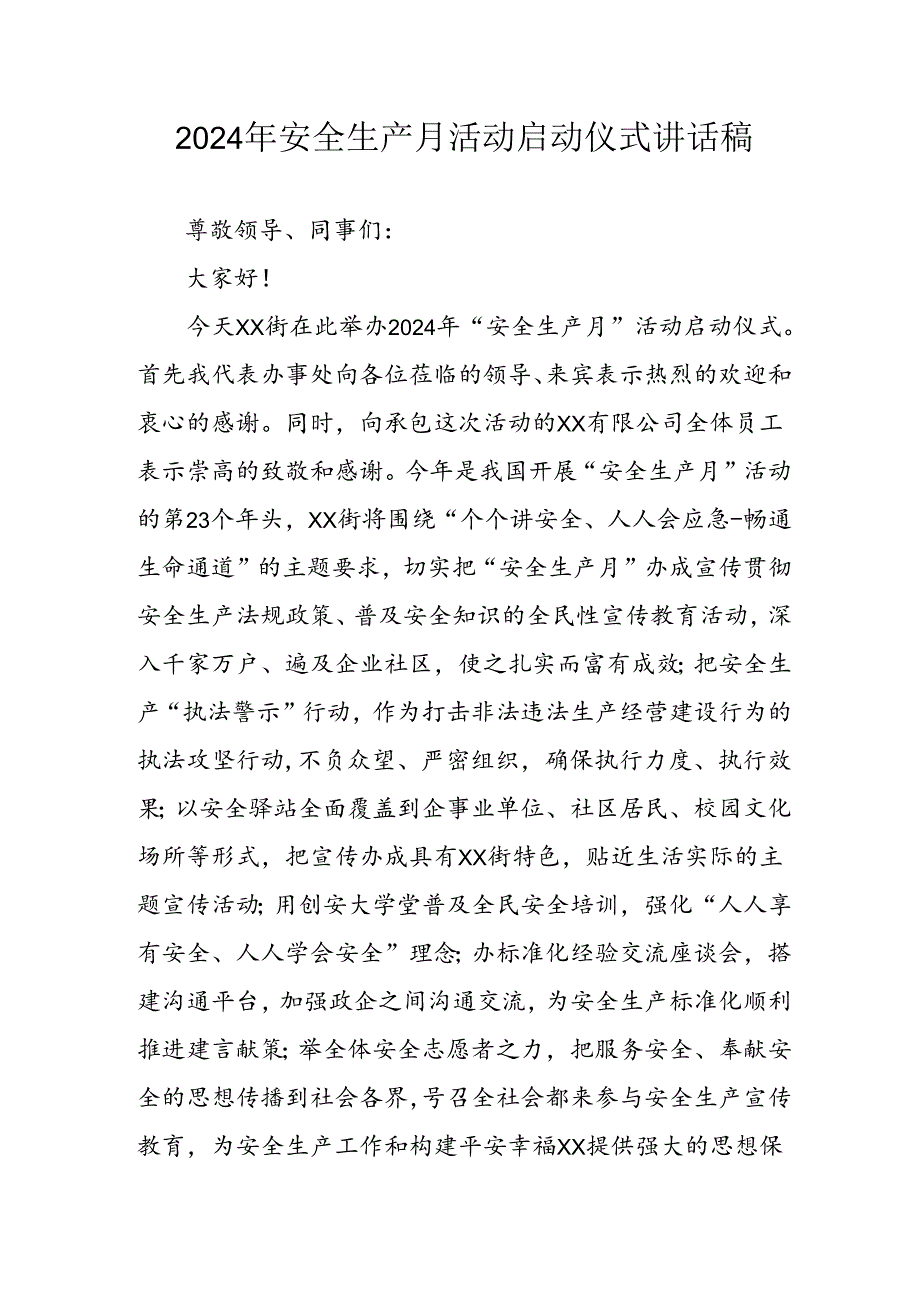 2024年《安全生产月》启动仪式讲话稿 （8份）.docx_第1页