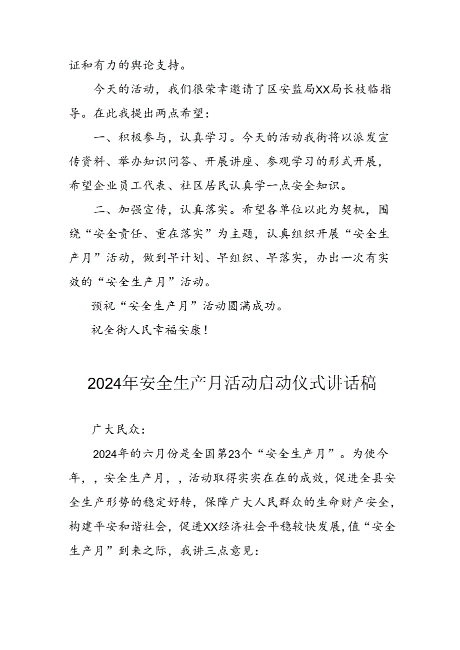 2024年《安全生产月》启动仪式讲话稿 （8份）.docx_第2页