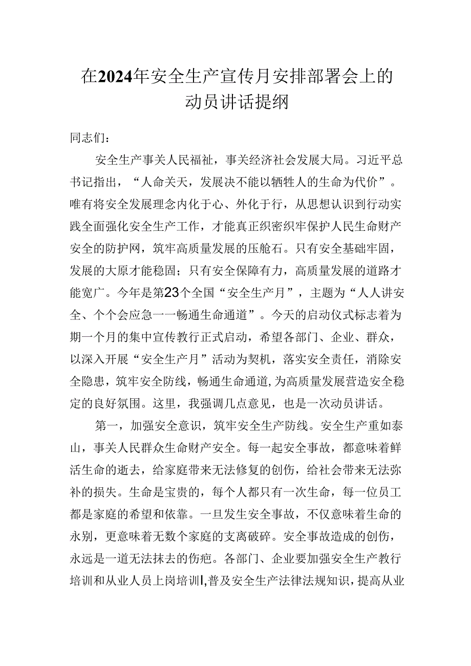 在2024年安全生产宣传月安排部署会上的动员讲话提纲（发言）.docx_第1页