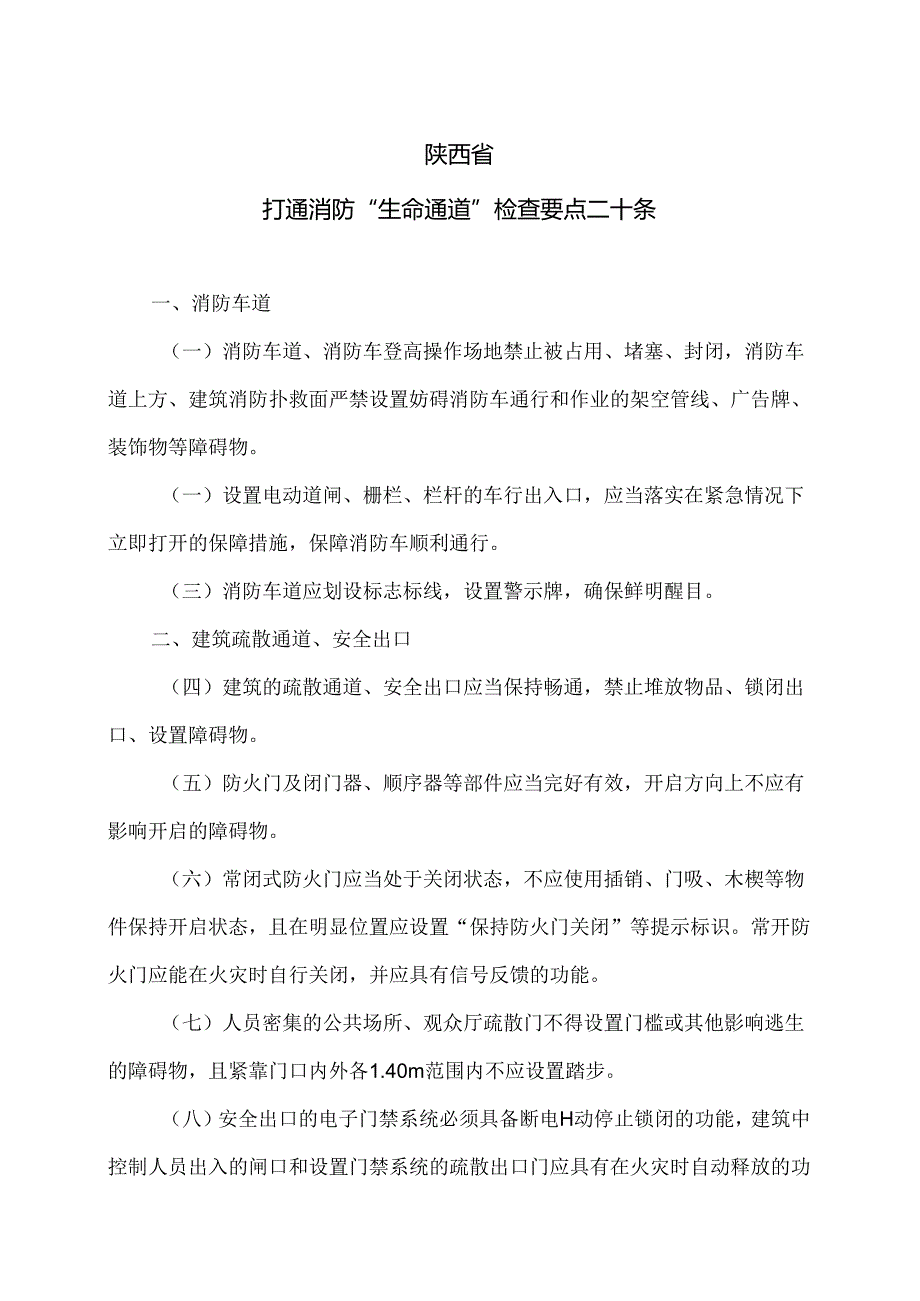 陕西省打通消防“生命通道”检查要点二十条（2024年）.docx_第1页