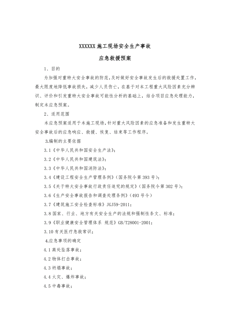 施工现场重特大安全事故应急预案.doc_第2页