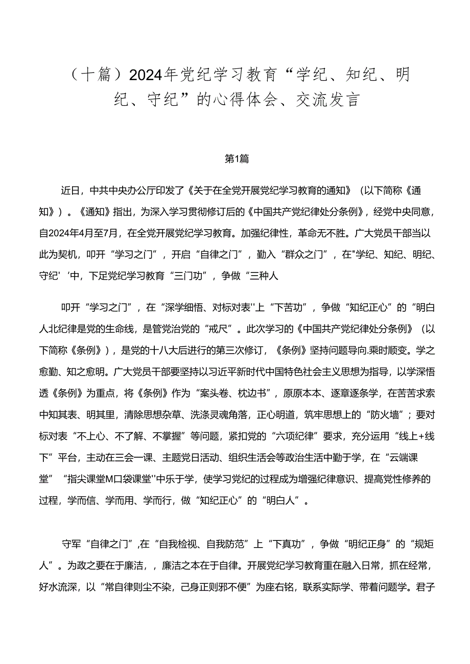 （十篇）2024年党纪学习教育“学纪、知纪、明纪、守纪”的心得体会、交流发言.docx_第1页