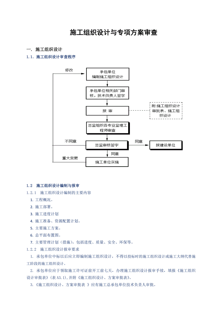 施工组织设计与专项施工方案审查.doc_第1页