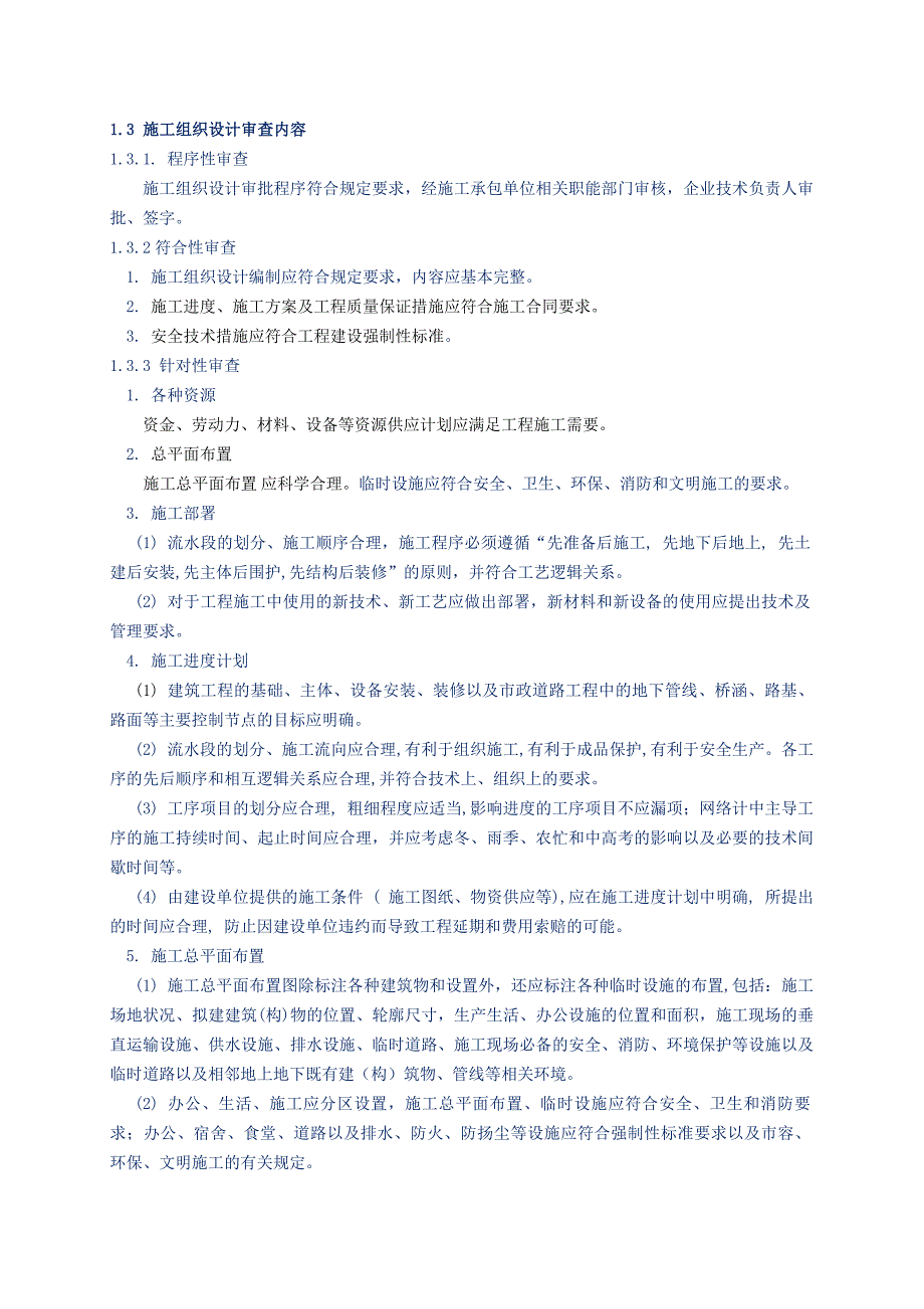 施工组织设计与专项施工方案审查.doc_第2页