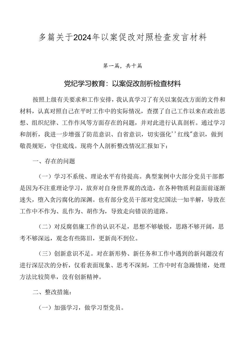 多篇关于2024年以案促改对照检查发言材料.docx_第1页