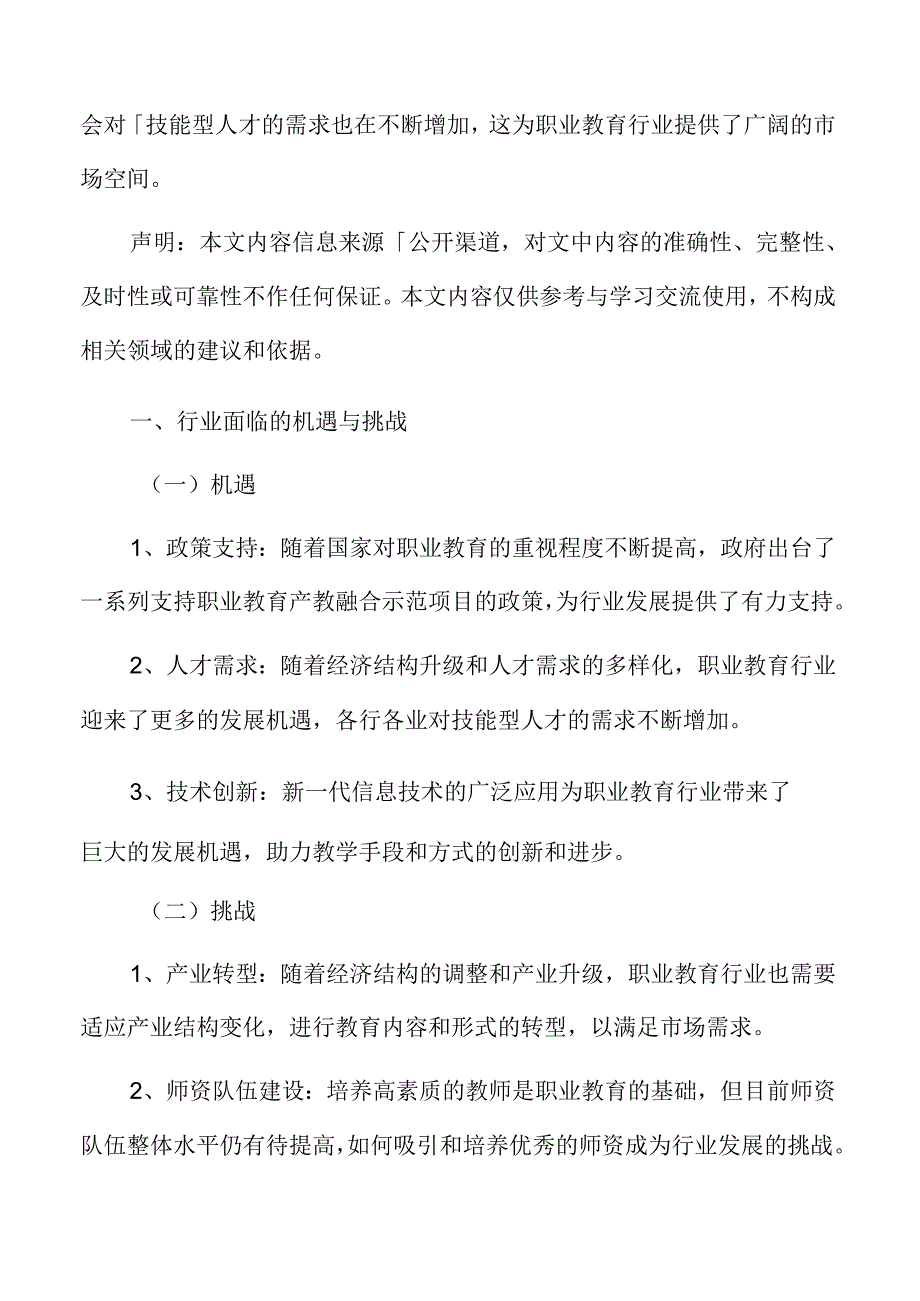 职业教育行业面临的机遇与挑战.docx_第3页