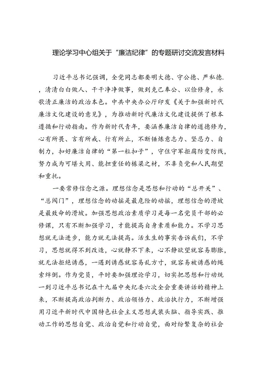 【7篇】理论学习中心组关于“廉洁纪律”的专题研讨交流发言材料（精选）.docx_第1页