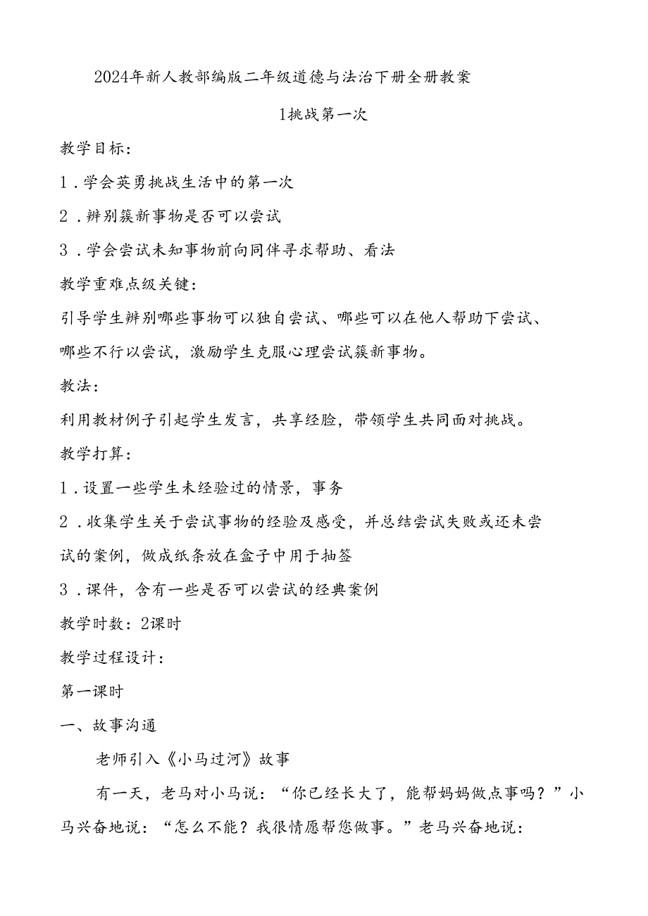 2024年新人教部编版二年级道德与法治下册全册教案.docx_第1页