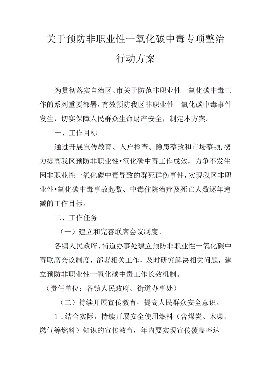 关于预防非职业性一氧化碳中毒专项整治行动方案.docx_第1页