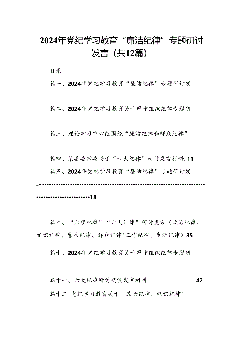 2024年党纪学习教育“廉洁纪律”专题研讨发言样本12篇（详细版）.docx_第1页