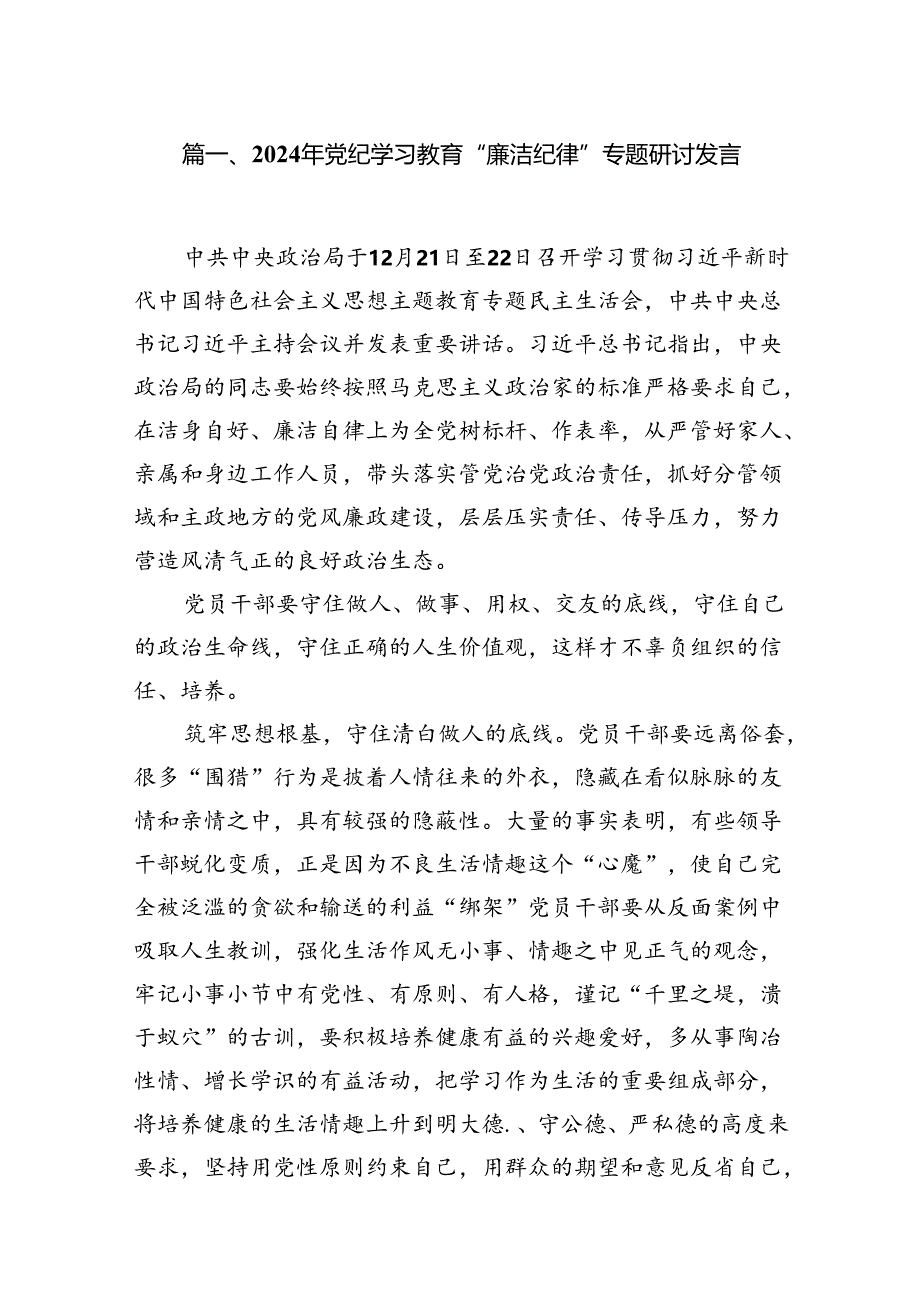 2024年党纪学习教育“廉洁纪律”专题研讨发言样本12篇（详细版）.docx_第3页