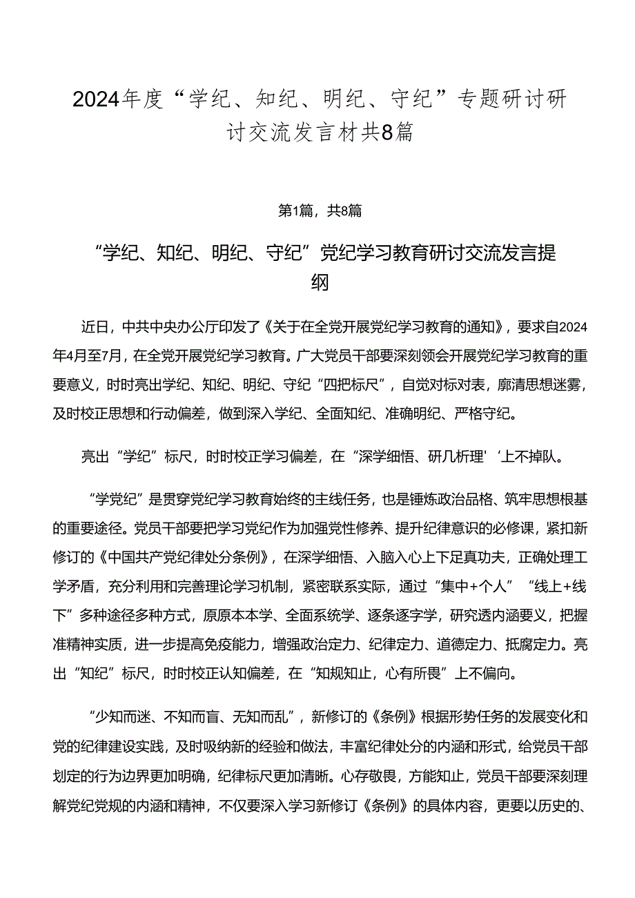 2024年度“学纪、知纪、明纪、守纪”专题研讨研讨交流发言材共8篇.docx_第1页