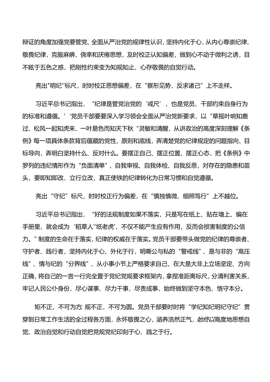 2024年度“学纪、知纪、明纪、守纪”专题研讨研讨交流发言材共8篇.docx_第2页