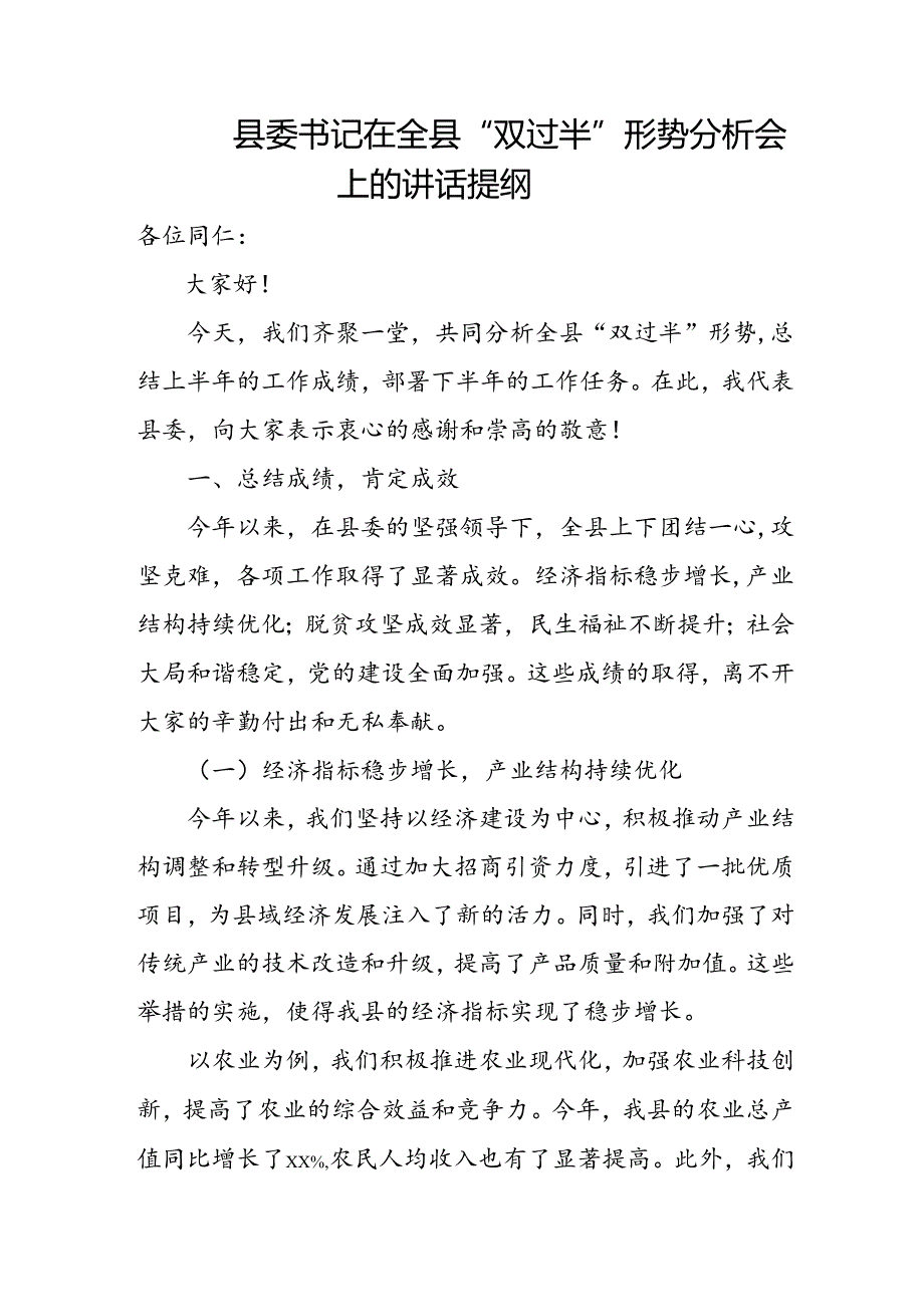 县委书记在全县“双过半”形势分析会上的讲话提纲.docx_第1页