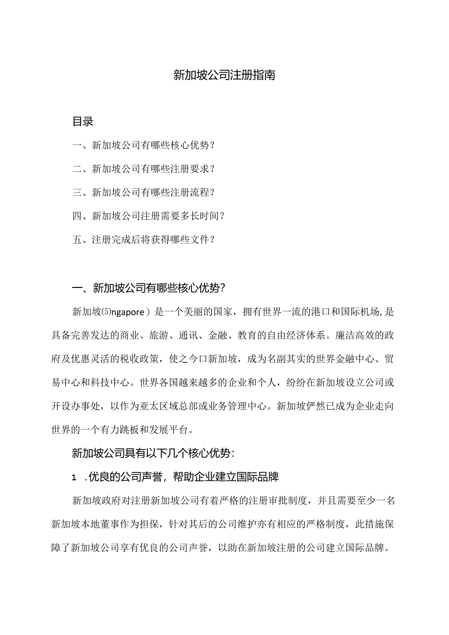 新加坡公司注册指南（2024年）.docx_第1页