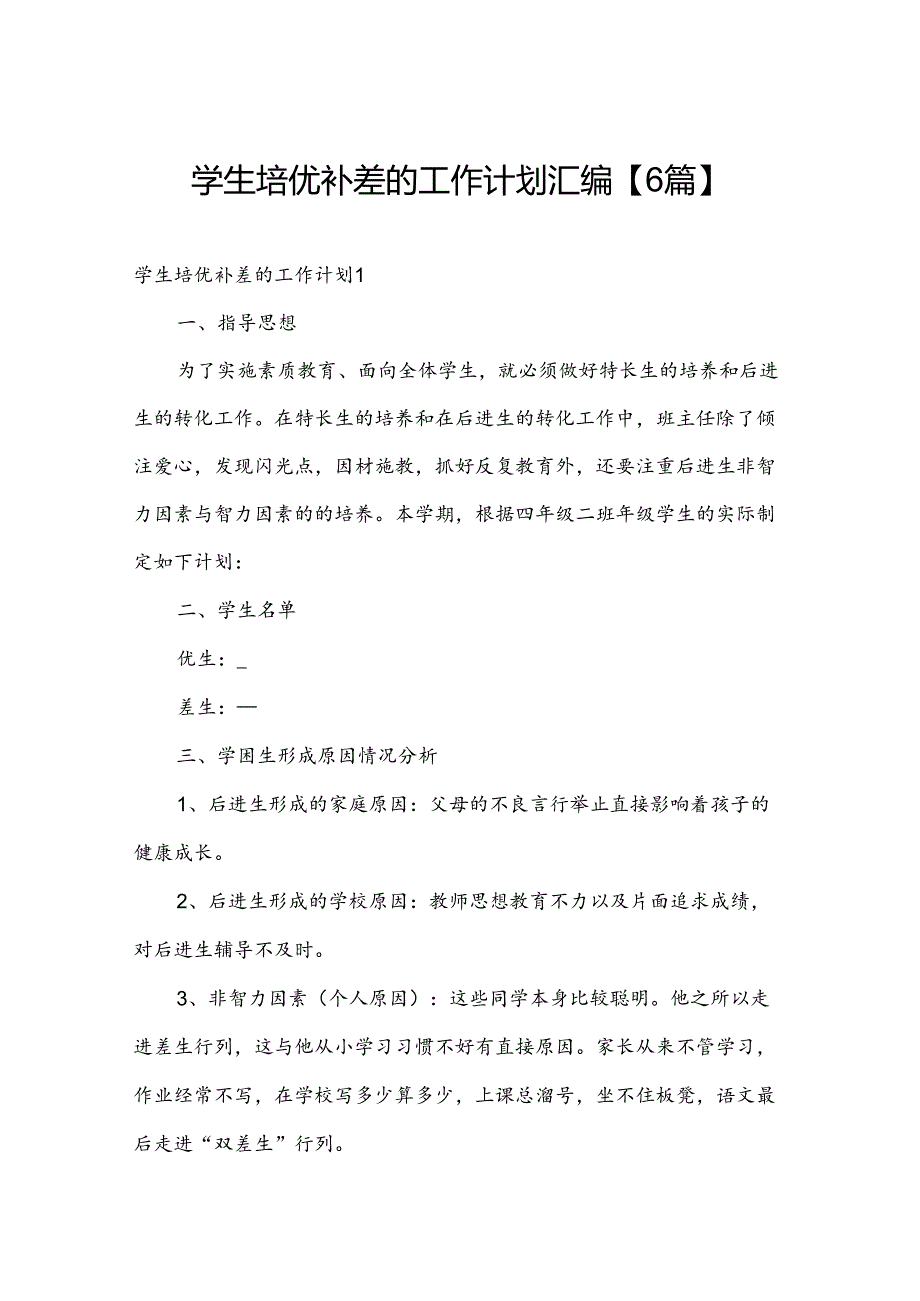 学生培优补差的工作计划汇编【6篇】.docx_第1页