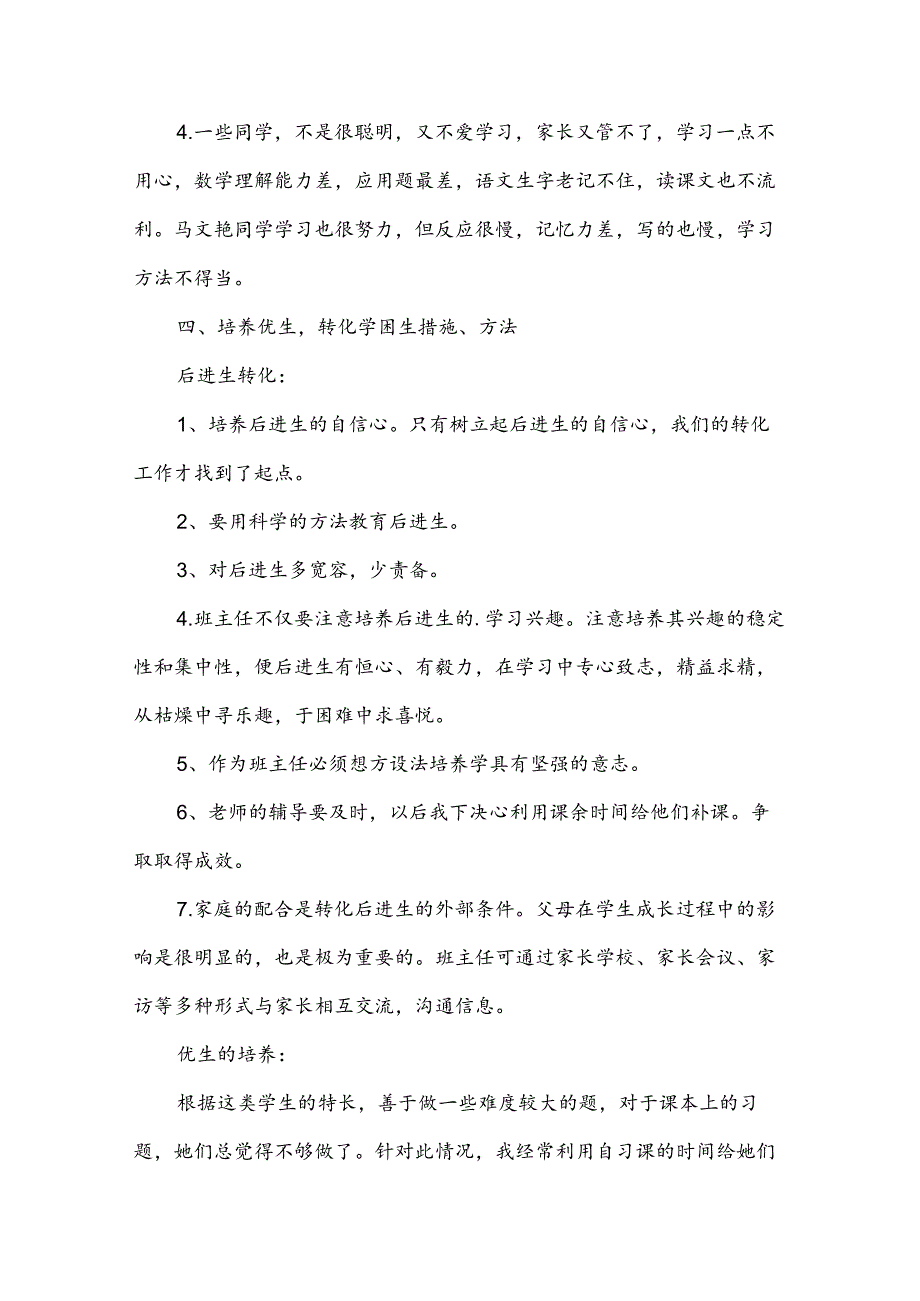 学生培优补差的工作计划汇编【6篇】.docx_第2页