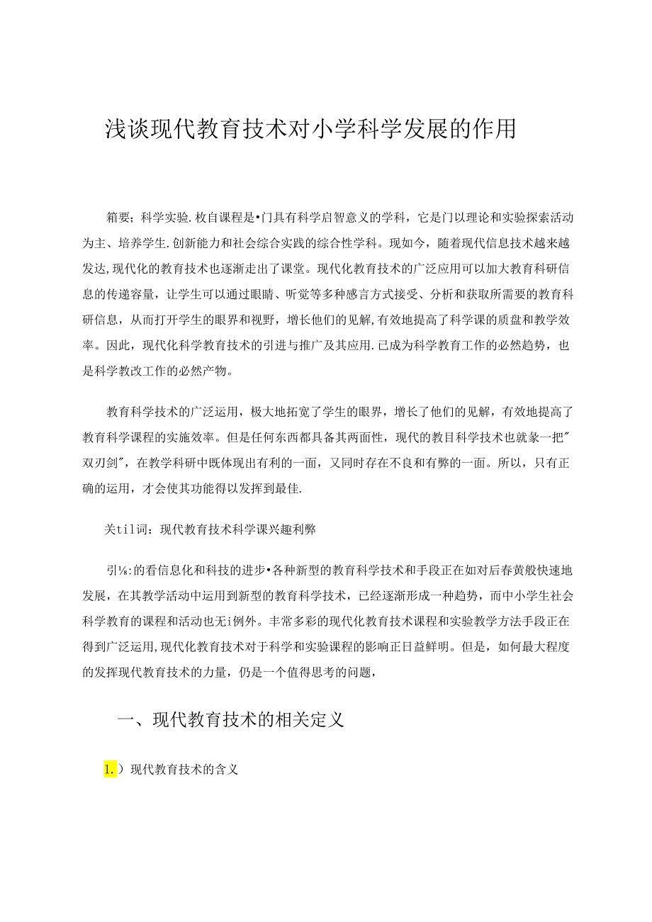 浅谈现代教育技术对小学科学发展的作用 论文.docx_第1页