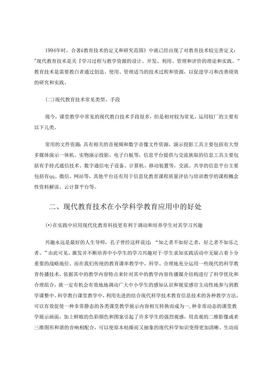 浅谈现代教育技术对小学科学发展的作用 论文.docx_第2页