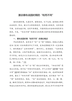 漫谈春秋战国时期的“和而不同”.docx