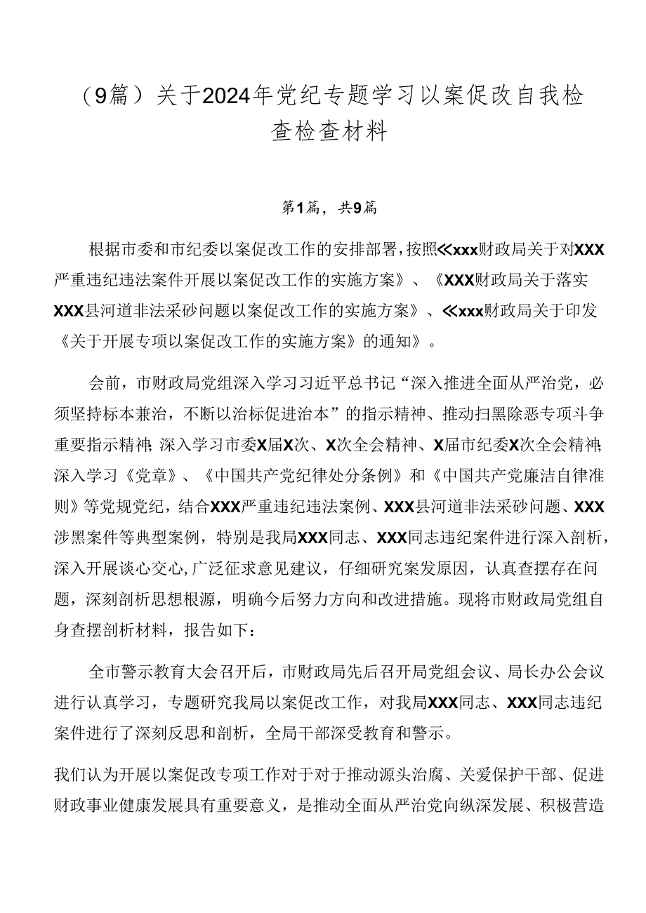 （9篇）关于2024年党纪专题学习以案促改自我检查检查材料.docx_第1页