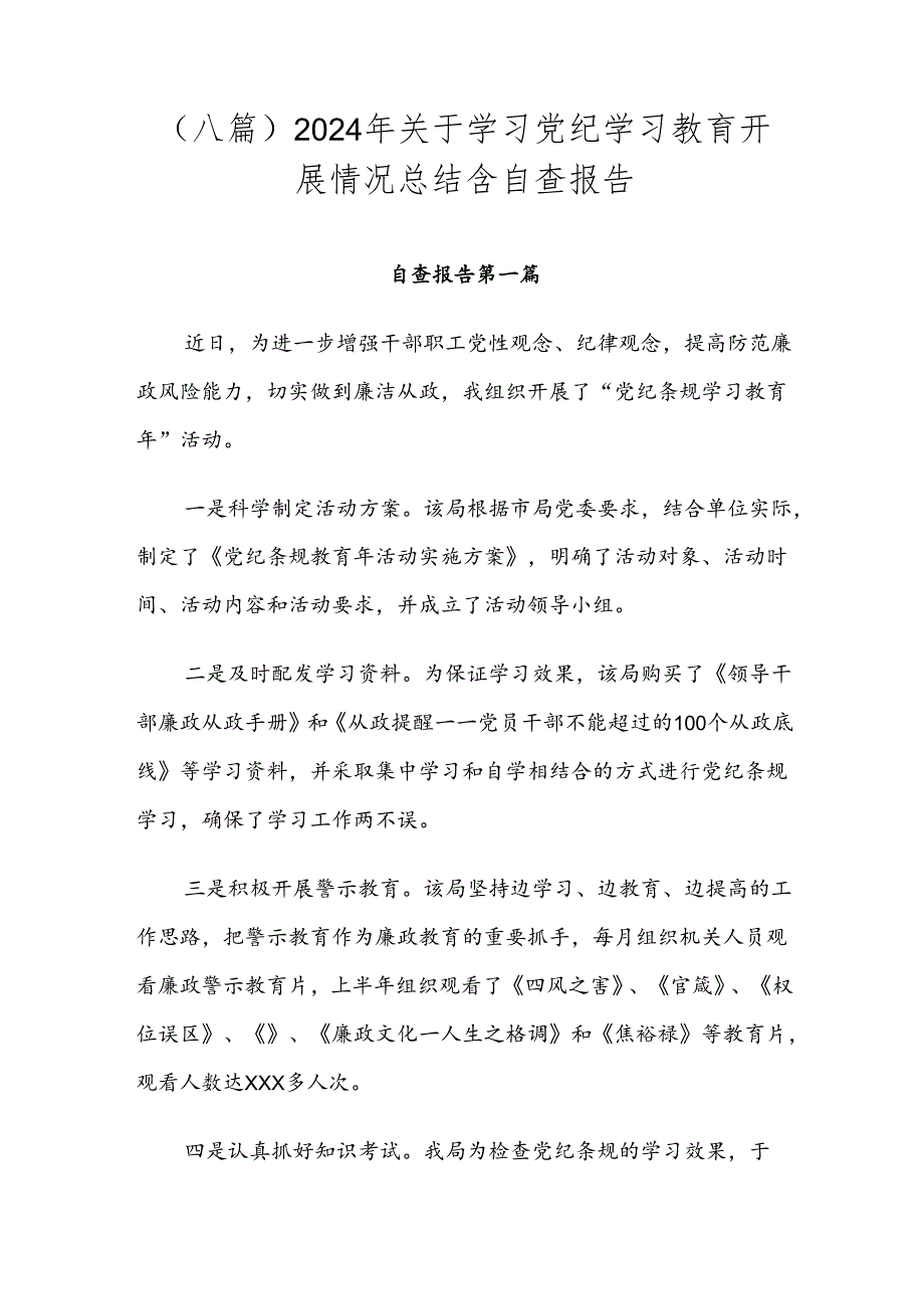 （八篇）2024年关于学习党纪学习教育开展情况总结含自查报告.docx_第1页