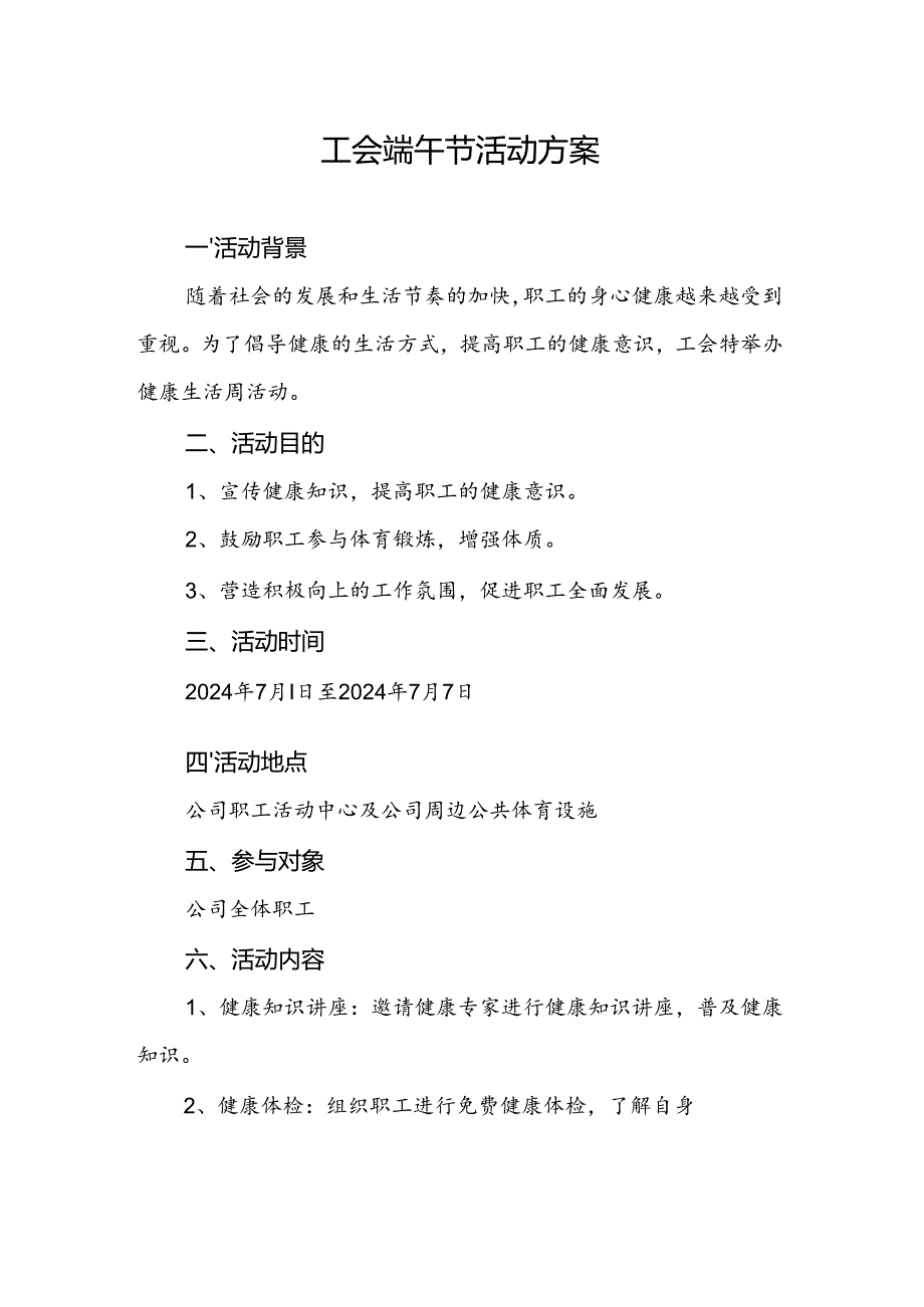 2025年单位工会端午节活动实施方案2篇.docx_第1页