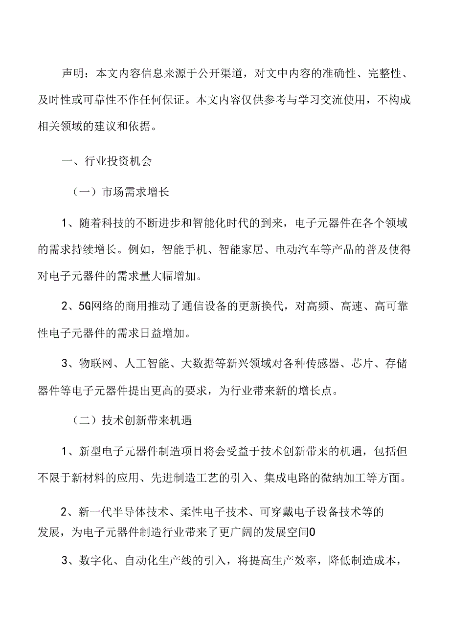 新型电子元器件制造项目商业模式分析报告.docx_第2页