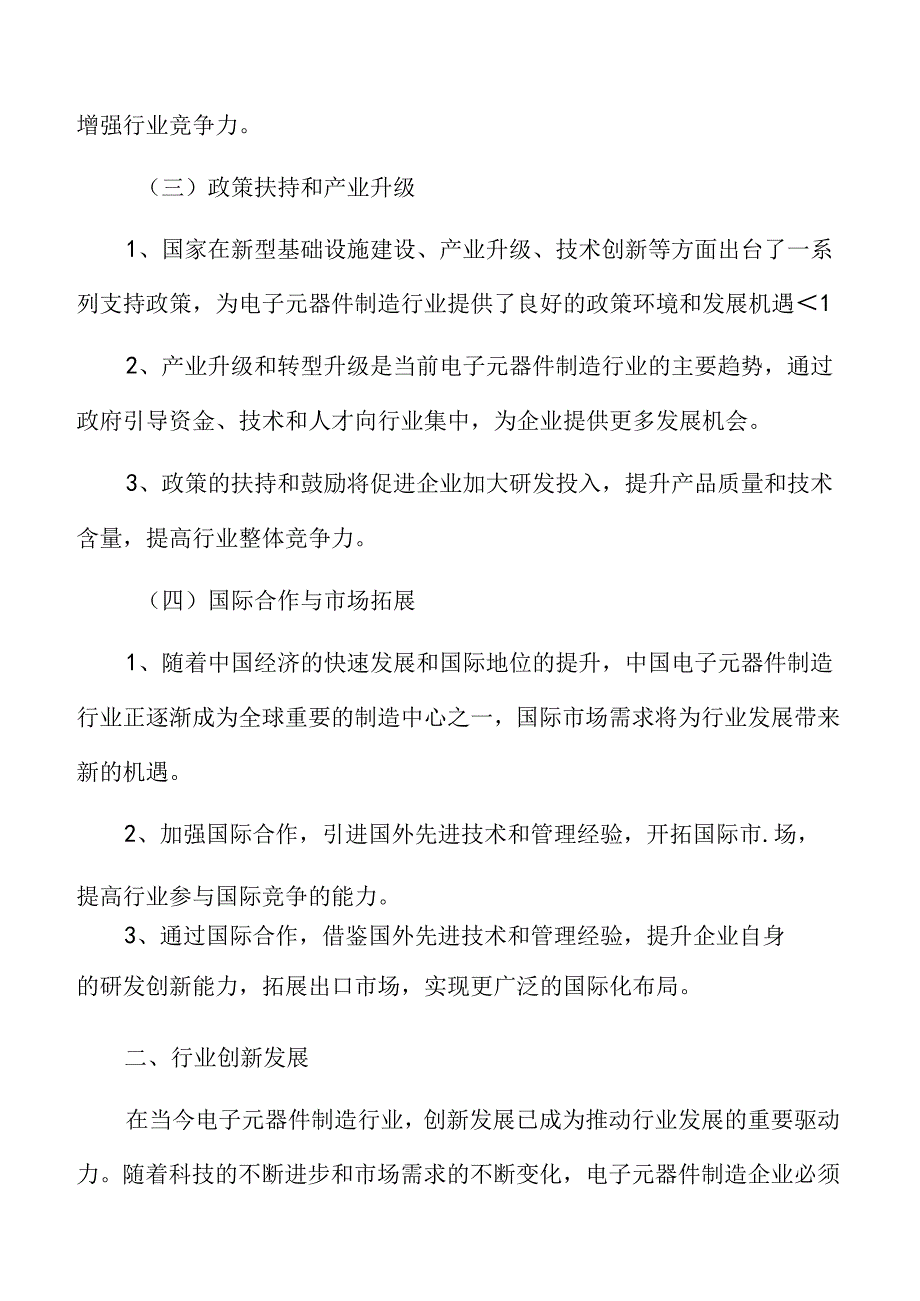 新型电子元器件制造项目商业模式分析报告.docx_第3页